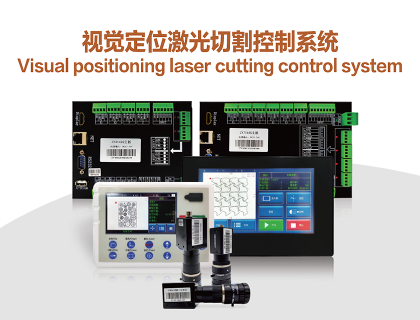 視覺(jué)定位激光切割控制系統(tǒng)